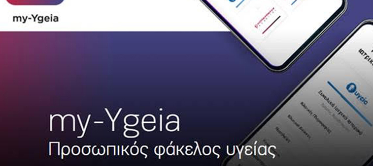 my-Ygeia app: ο προσωπικός φάκελος υγείας στο κινητό σου